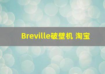 Breville破壁机 淘宝